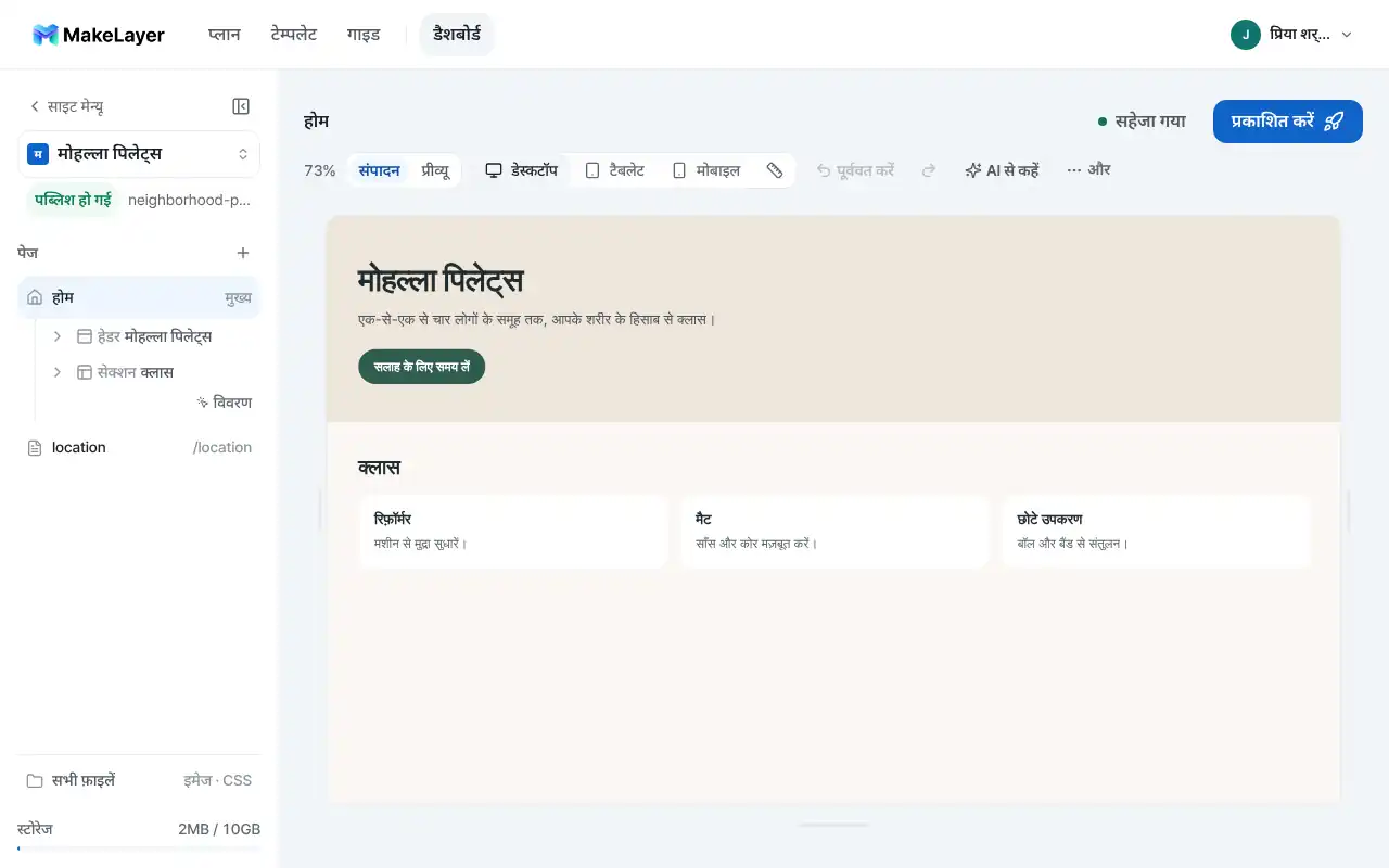 MakeLayer एडिटर में पिलेट्स स्टूडियो की वेबसाइट एडिट करना