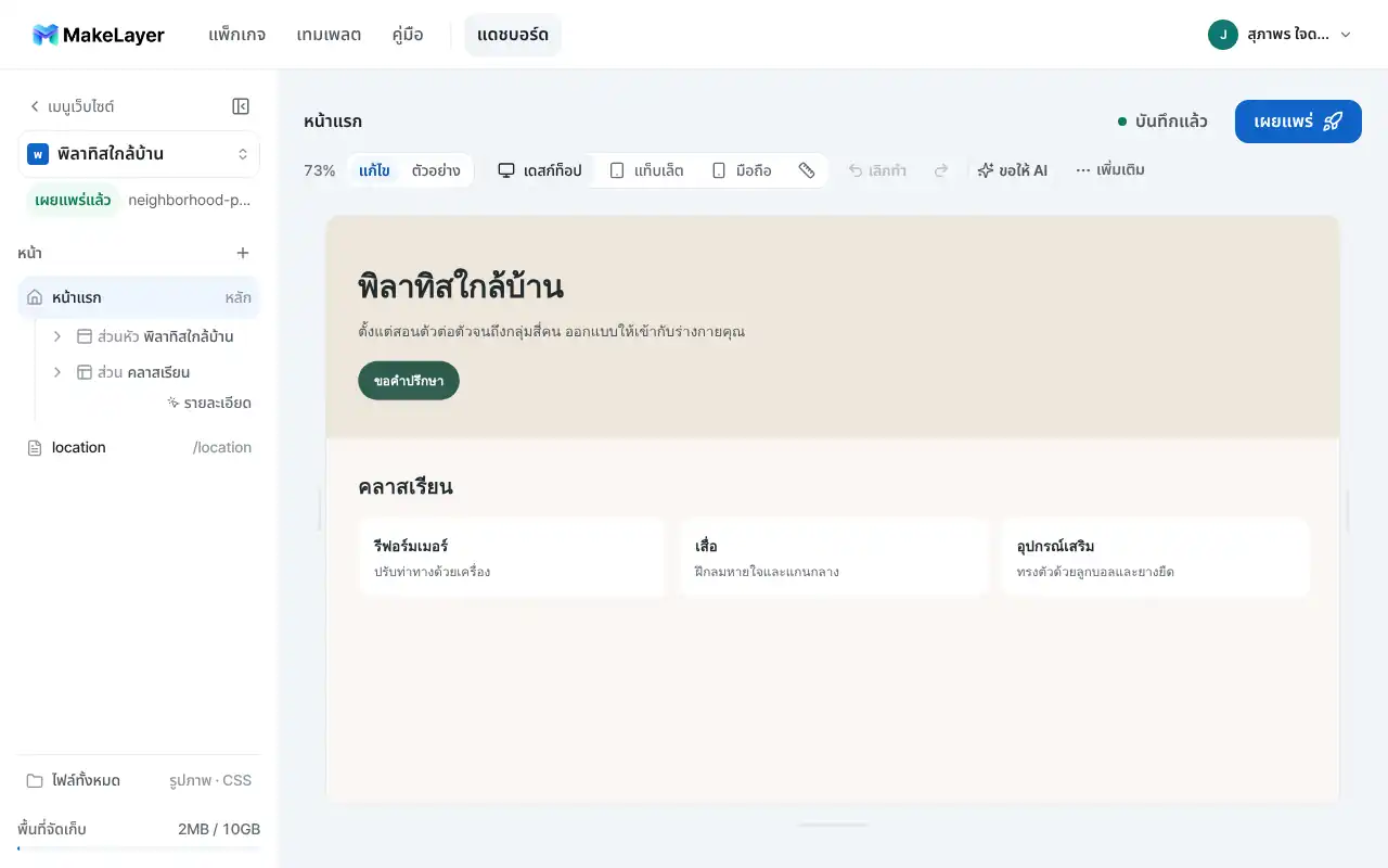 กำลังแก้ไขเว็บไซต์สตูดิโอพิลาทิสในเครื่องมือแก้ไขของ MakeLayer