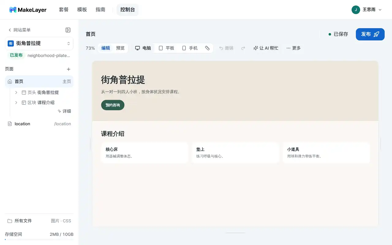 在 MakeLayer 编辑器中修改普拉提工作室网站