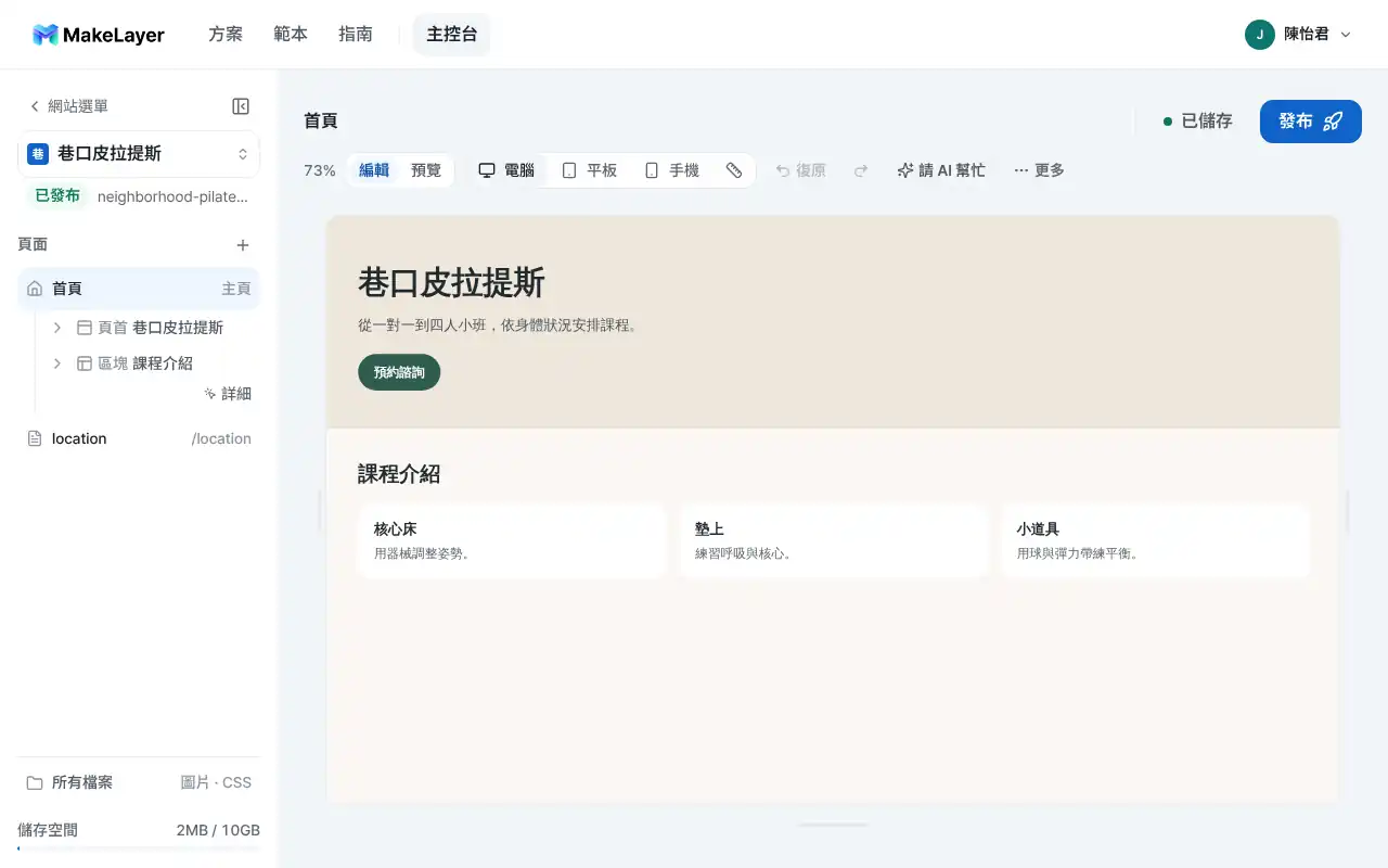 在 MakeLayer 編輯器中修改皮拉提斯工作室網站