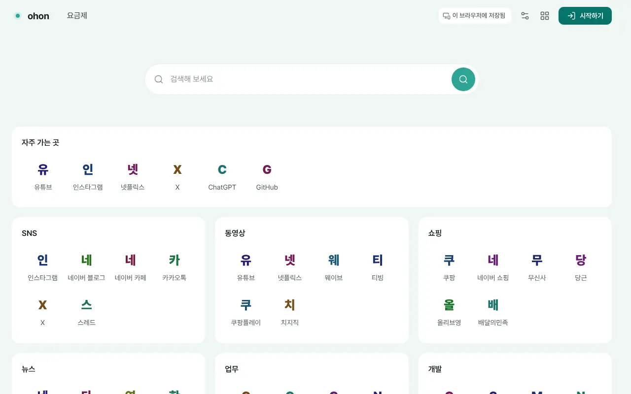 Ohon 시작 페이지 — 검색창과 자주 가는 링크
