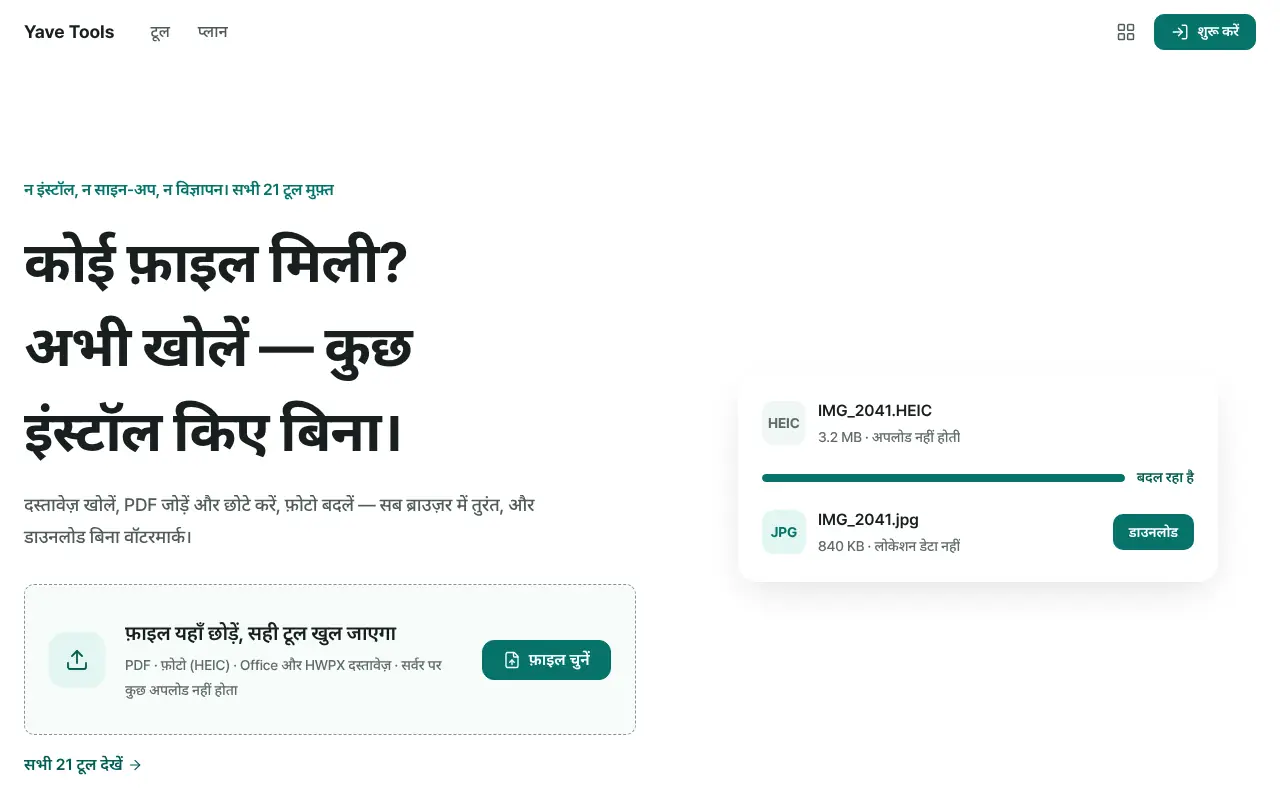 Yave Tools होम — फ़ाइल छोड़ें, सही टूल खुल जाता है