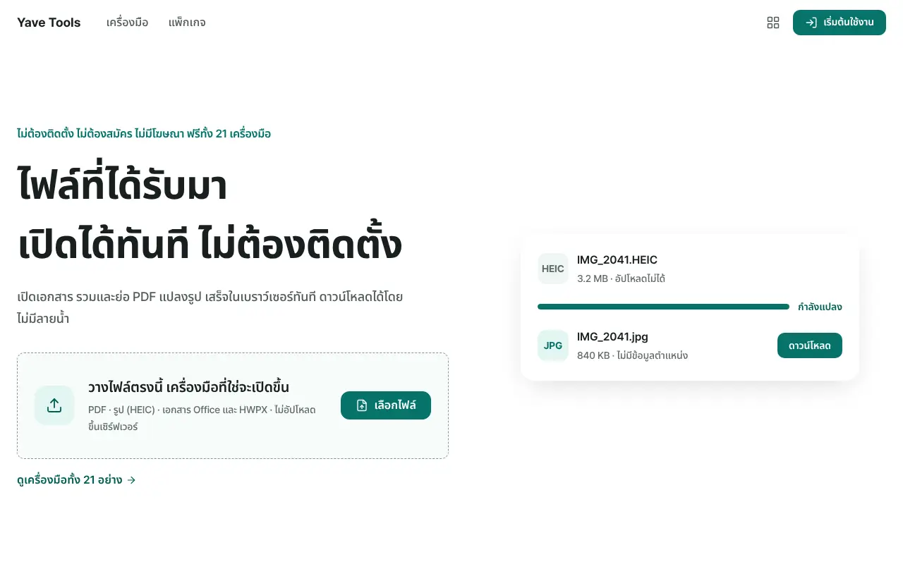 หน้าแรก Yave Tools — วางไฟล์แล้วเครื่องมือที่ใช่จะเปิดขึ้น