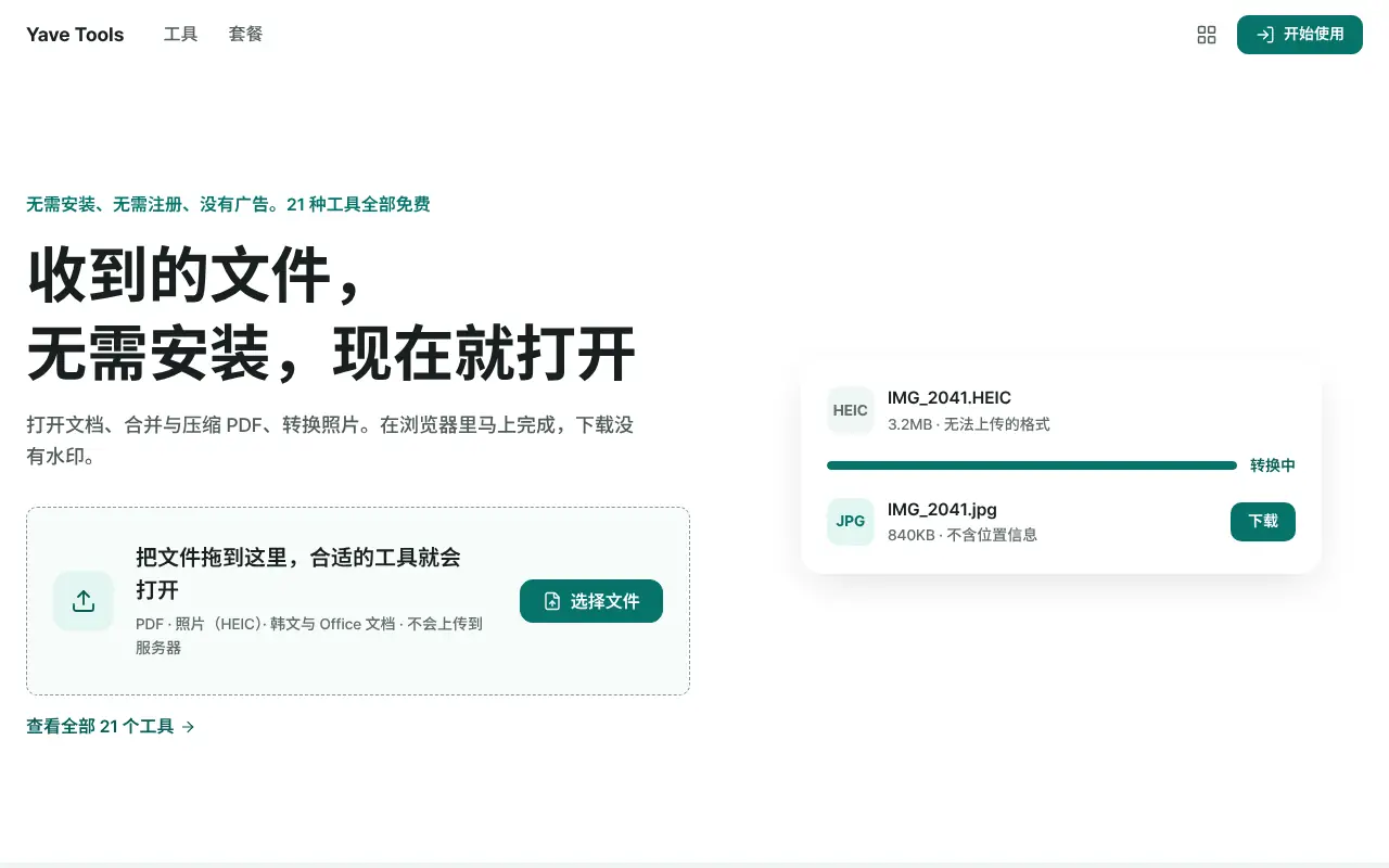 Yave Tools 首页——拖入文件就会打开合适的工具