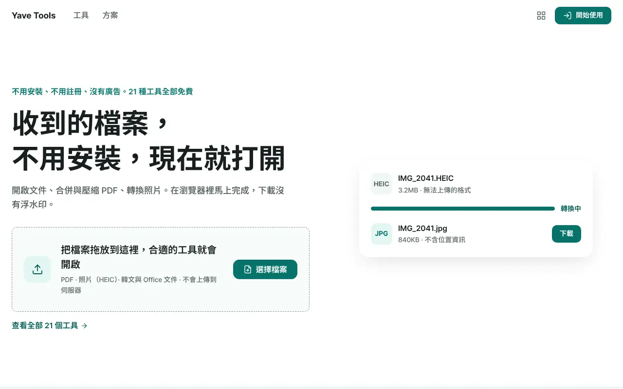 Yave Tools 首頁——拖入檔案就會打開合適的工具